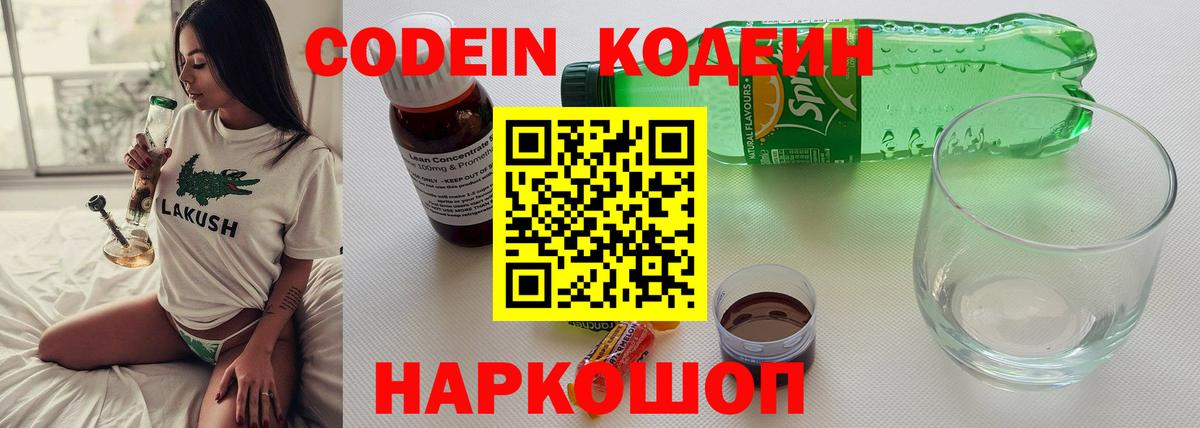 Кодеин напиток Lean (лин) Вичуга